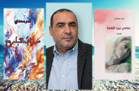 نمر سعدي: الكتابة مهنة موبوءة.. ولا شاعر يحبُّ تفوق الآخر